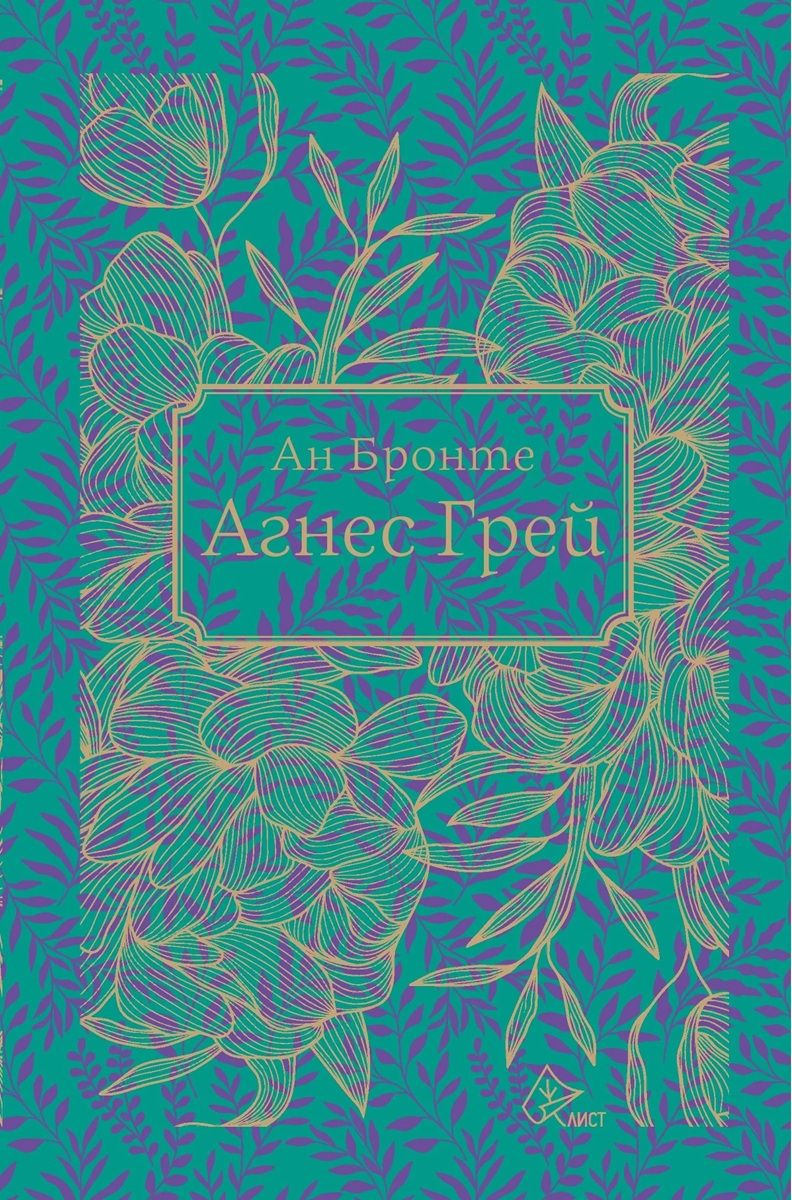 Агнес Грей
