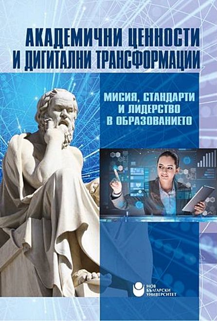 Академични ценности и дигитални трансформации: Мисия, стандарти и лидерство в образованието