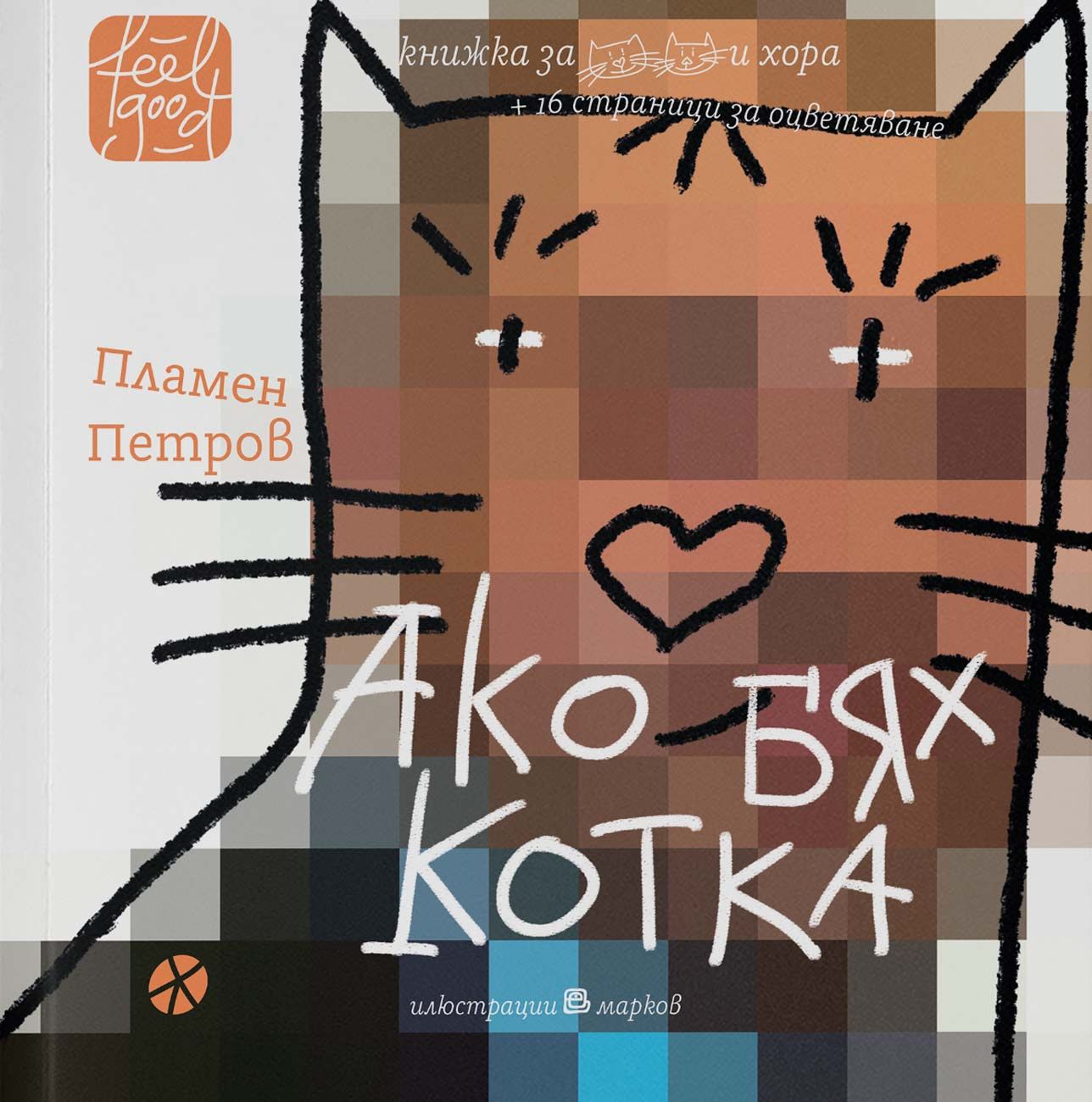 Ако бях котка