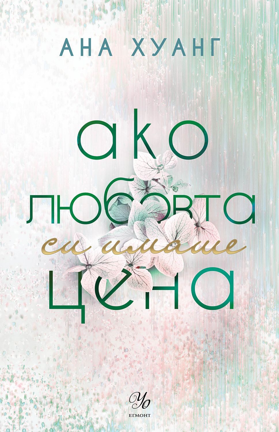 Ако любовта си имаше цена (Ако любовта беше 3)