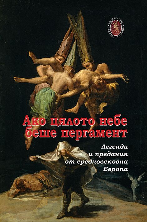 Ако цялото небе беше пергамент