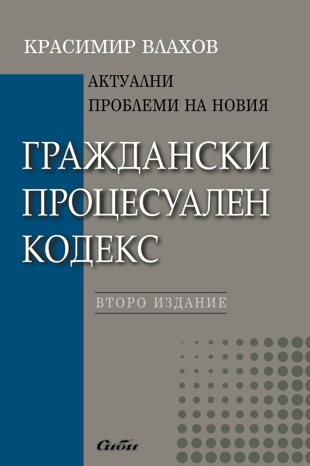 Актуални проблеми на новия Граждански процесуален кодекс