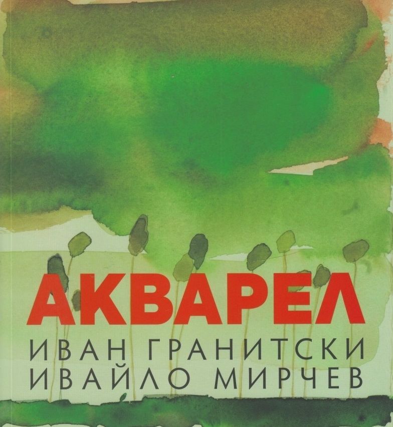 Акварел