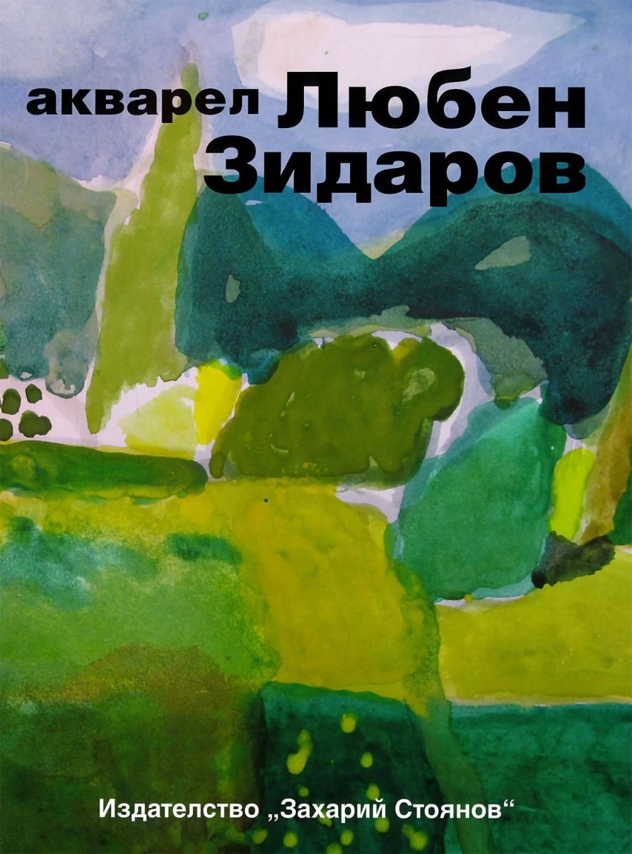 Акварел (Любен Зидаров)