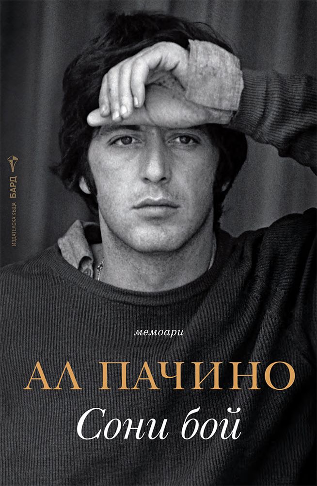 Ал Пачино: Сони бой