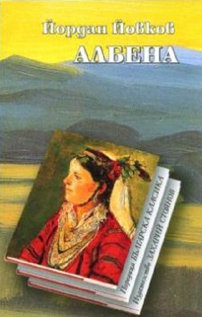 Албена (твърди корици)