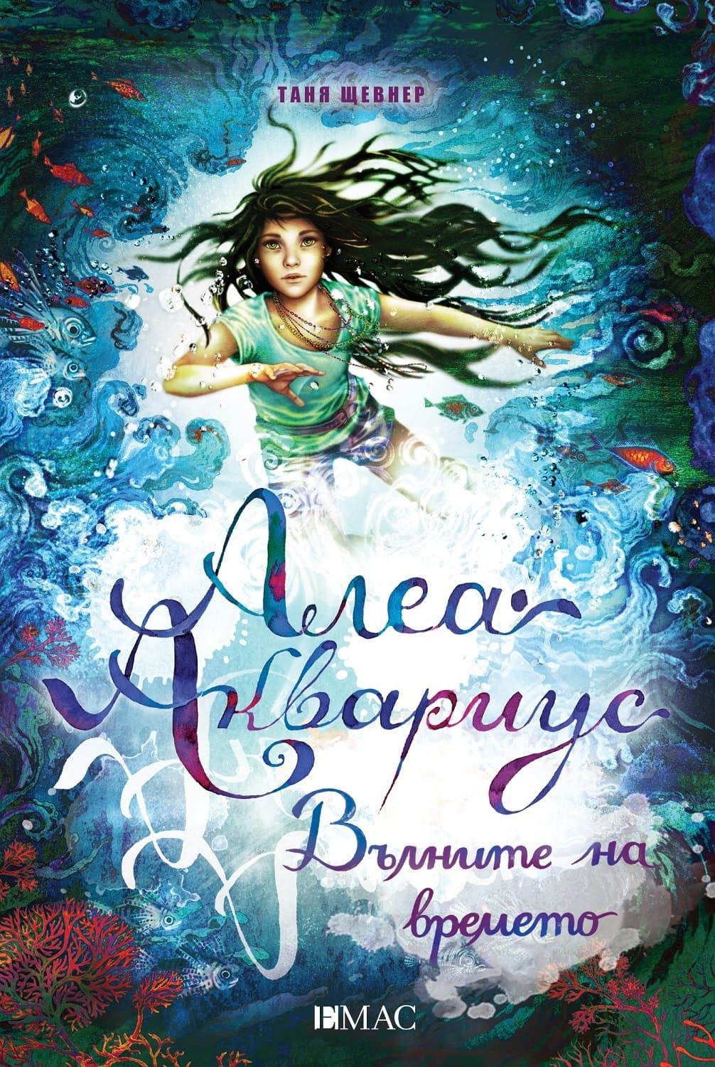 Алеа Аквариус. Вълните на времето (Морското момиче 8)