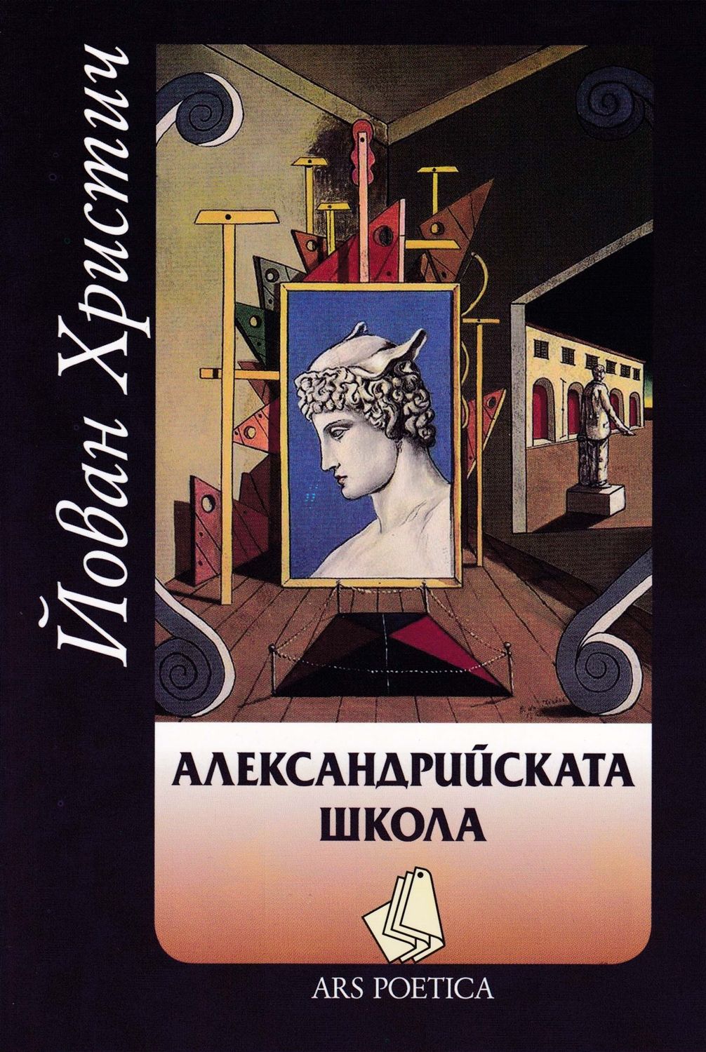 Александрийската школа. Поезия
