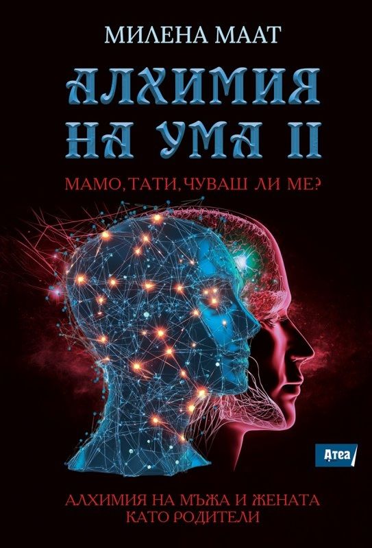Алхимия на ума 2: Мамо, тати, чуваш ли ме?