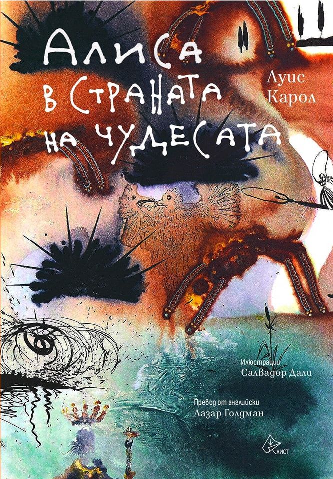 Алиса в Страната на чудесата (илюстрации на Салвадор Дали)
