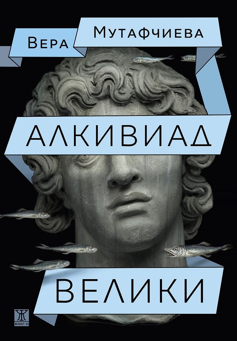 Алкивиад Велики (Жанет 45)