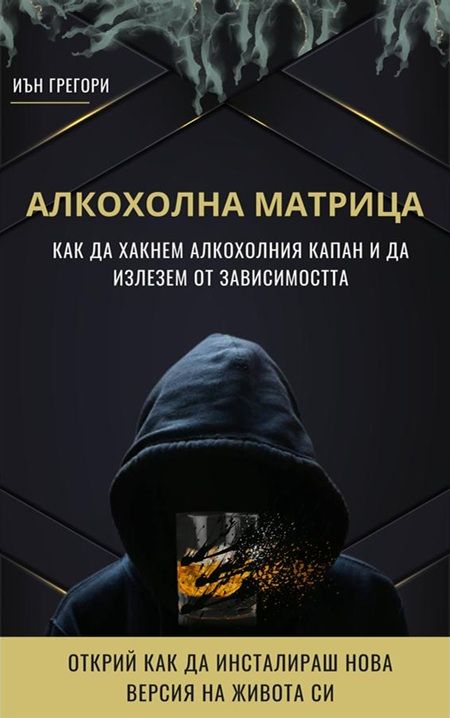 Алкохолна матрица