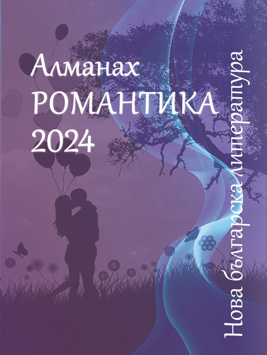 Алманах „Нова българска литература: Романтика“ 2024