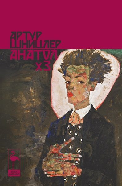 Анатол x 3