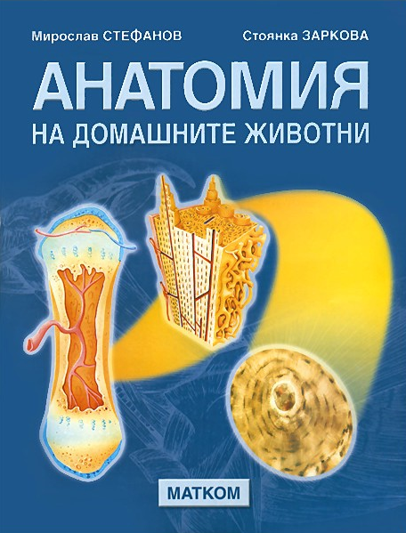 Анатомия на домашните животни (Матком)