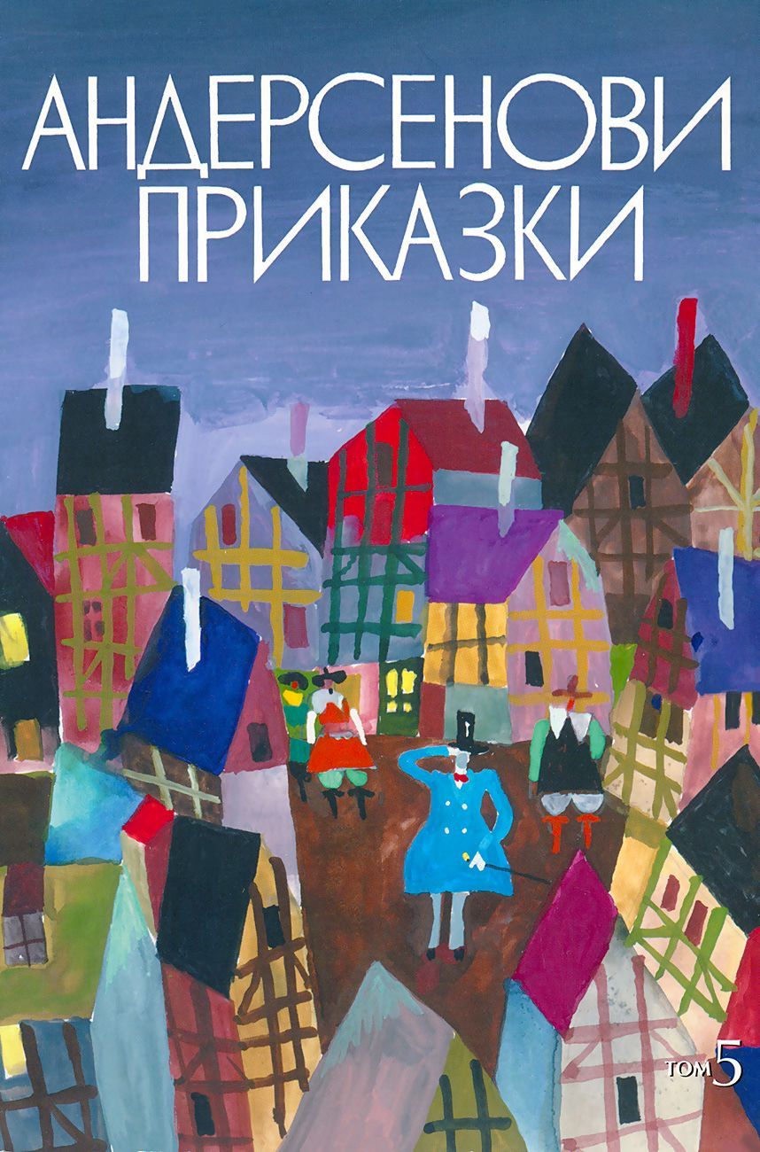 Андерсенови приказки - том 5 (твърди корици)