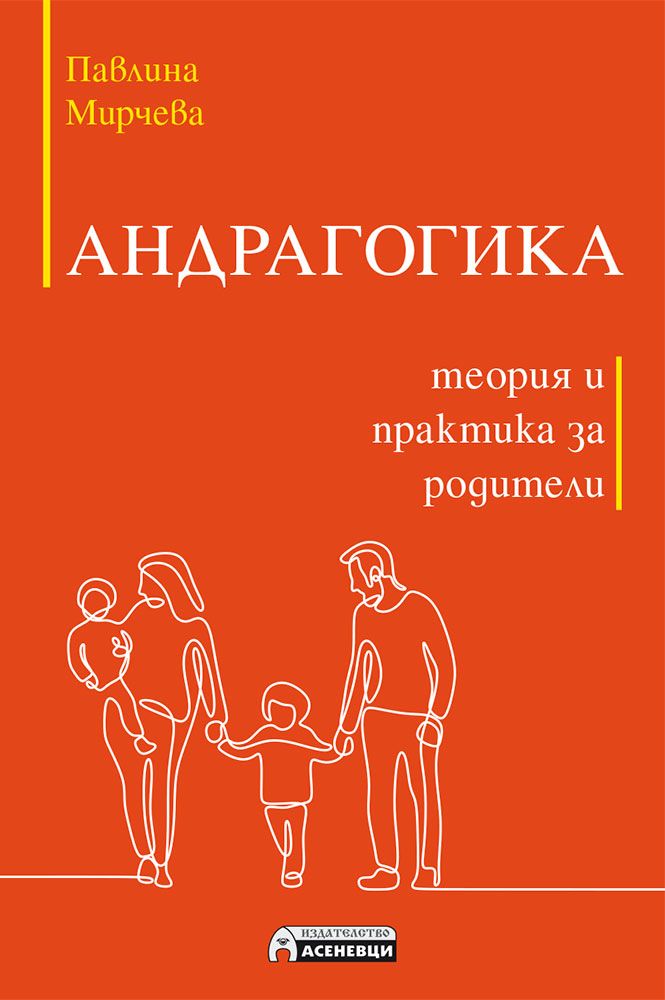Андрагогика – теория и практика за родители