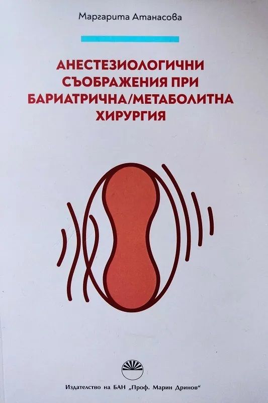 Анестезиологични съображения при бариатрична / метаболитна хирургия
