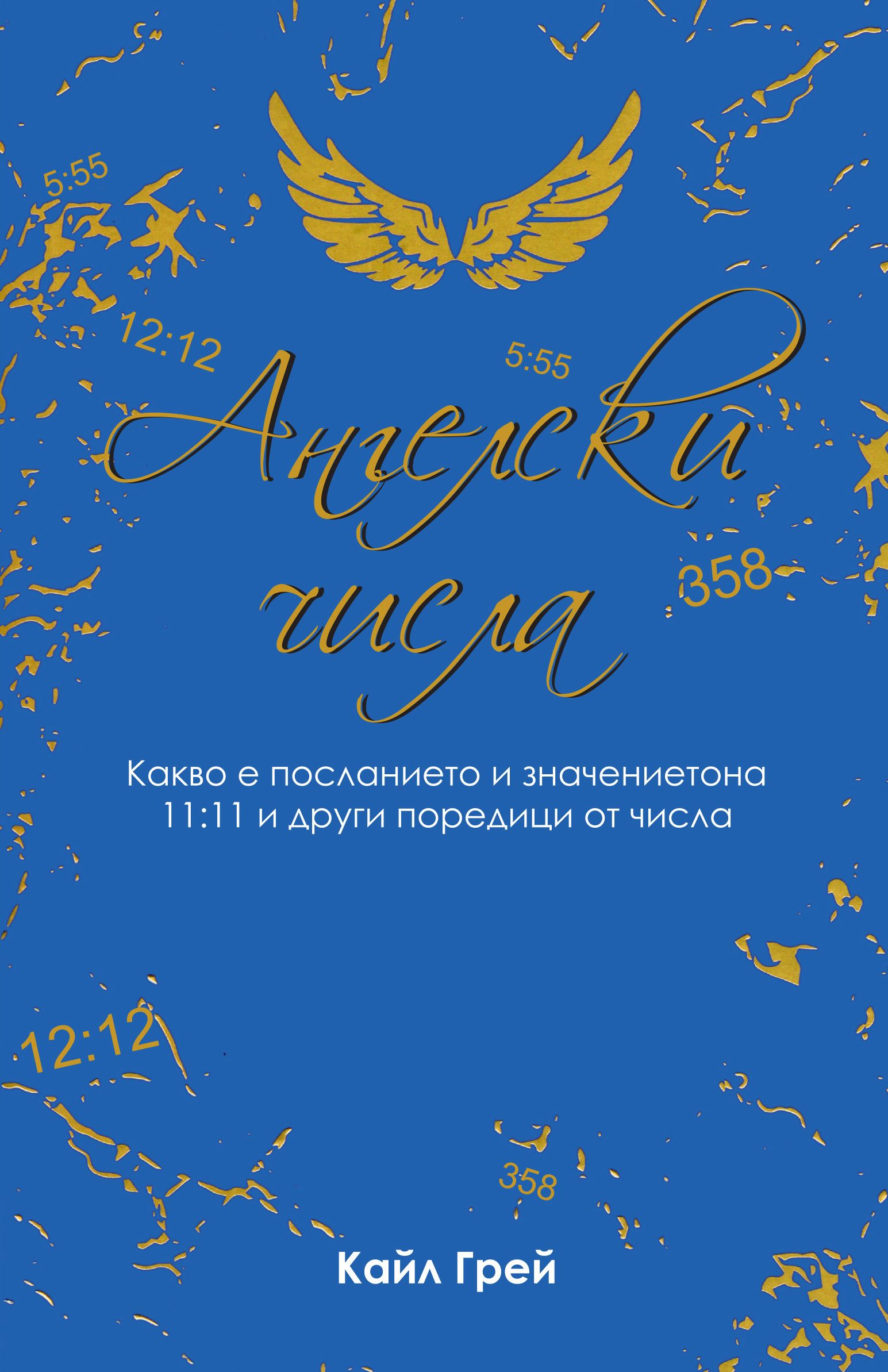Ангелски числа (Кайл Грей)