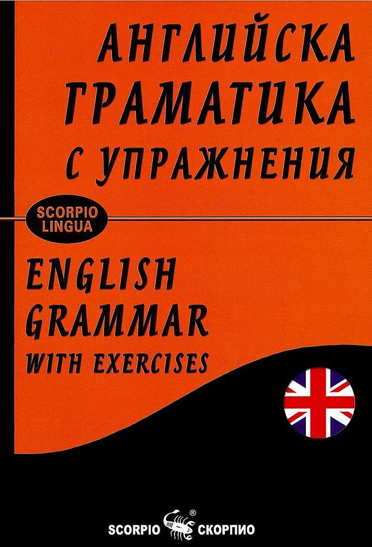 Английска граматика с упражнения / English grammar with exercises (твърди корици)