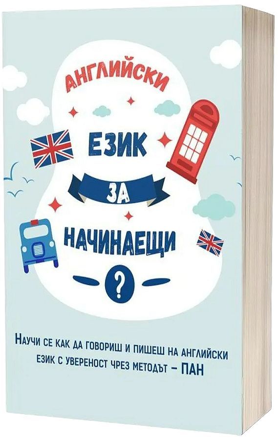 Английски език за начинаещи. Научи се как да говориш и пишеш на английски език с увереност чрез методът ПАН