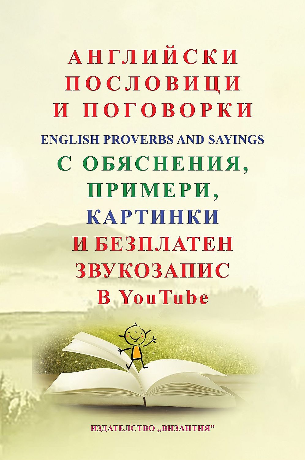 Английски пословици и поговорки с обяснения, примери, картинки и безплатен звукозапис