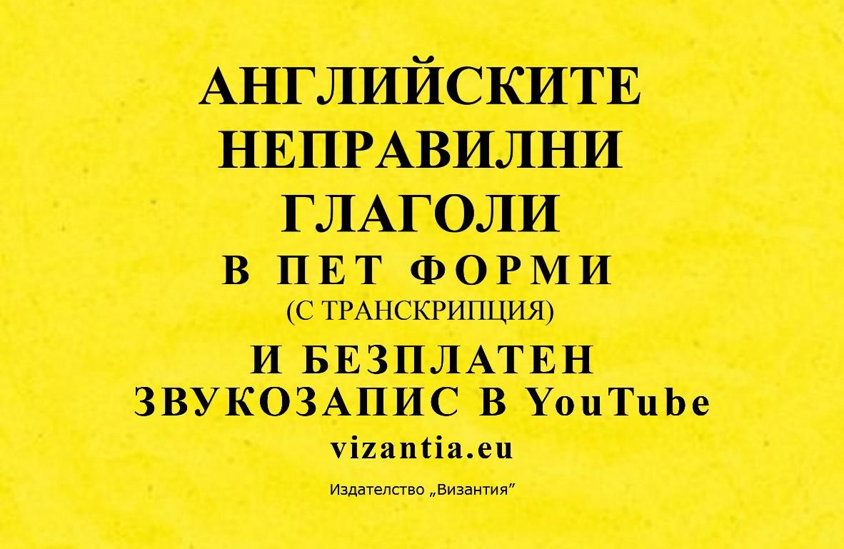 Английските неправилни глаголи в пет форми с транскрипция и безплатен звукозапис (Византия)