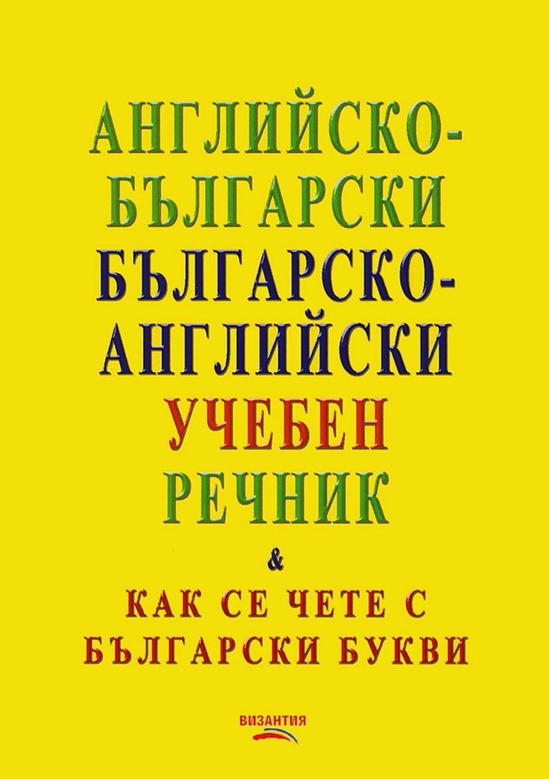 Английско-български / българско-английски учебен речник (Как се чете с български букви)