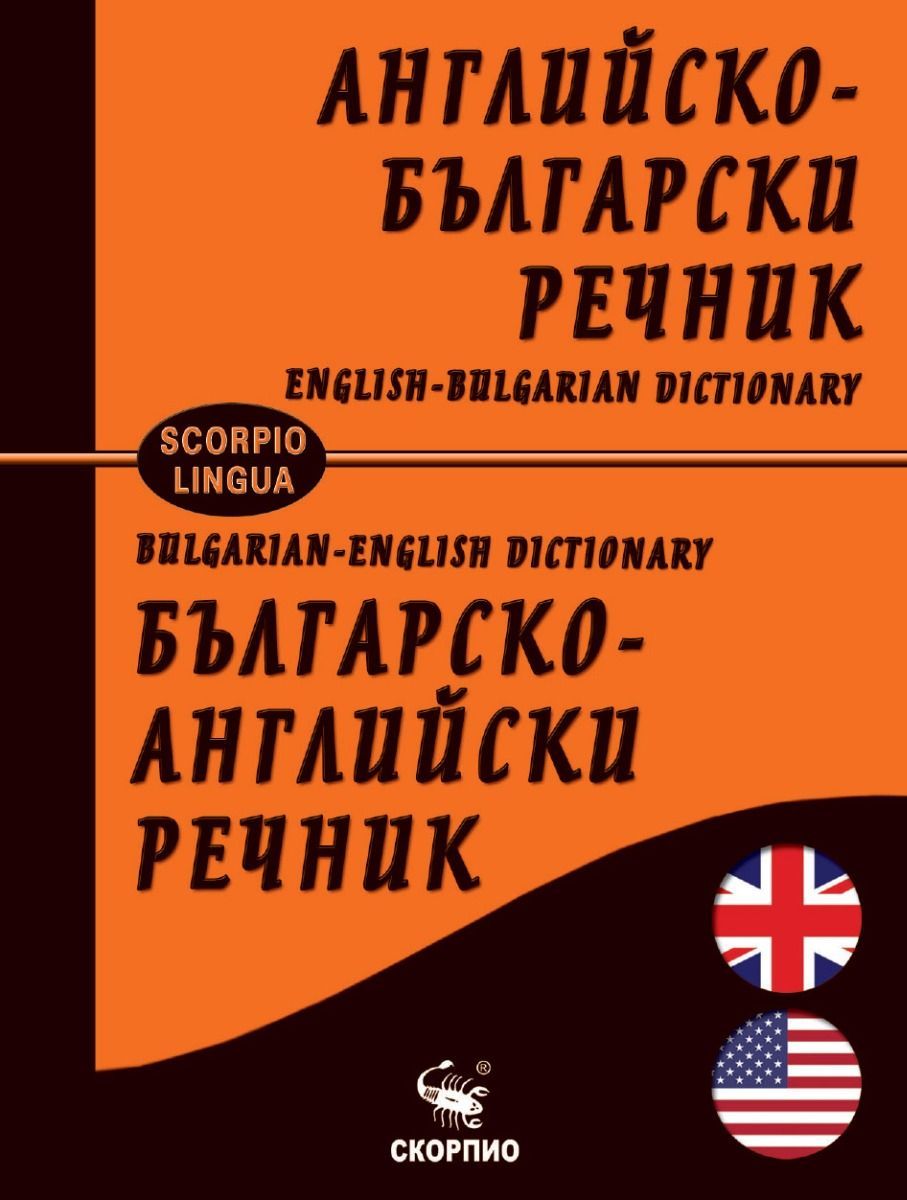 Английско-български и българско-английски речник (Скорпио)