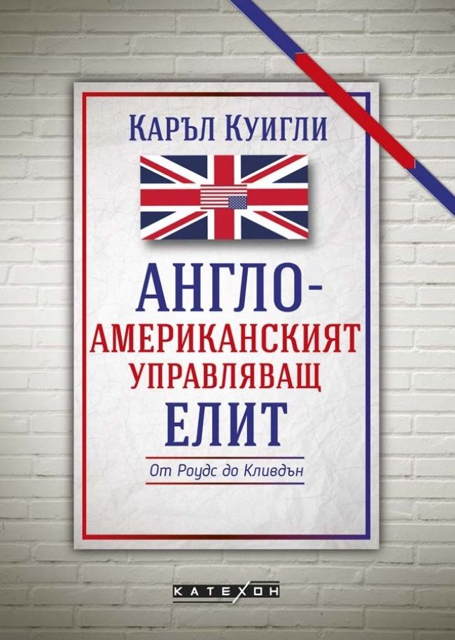 Англо-американският управляващ елит (меки корици)