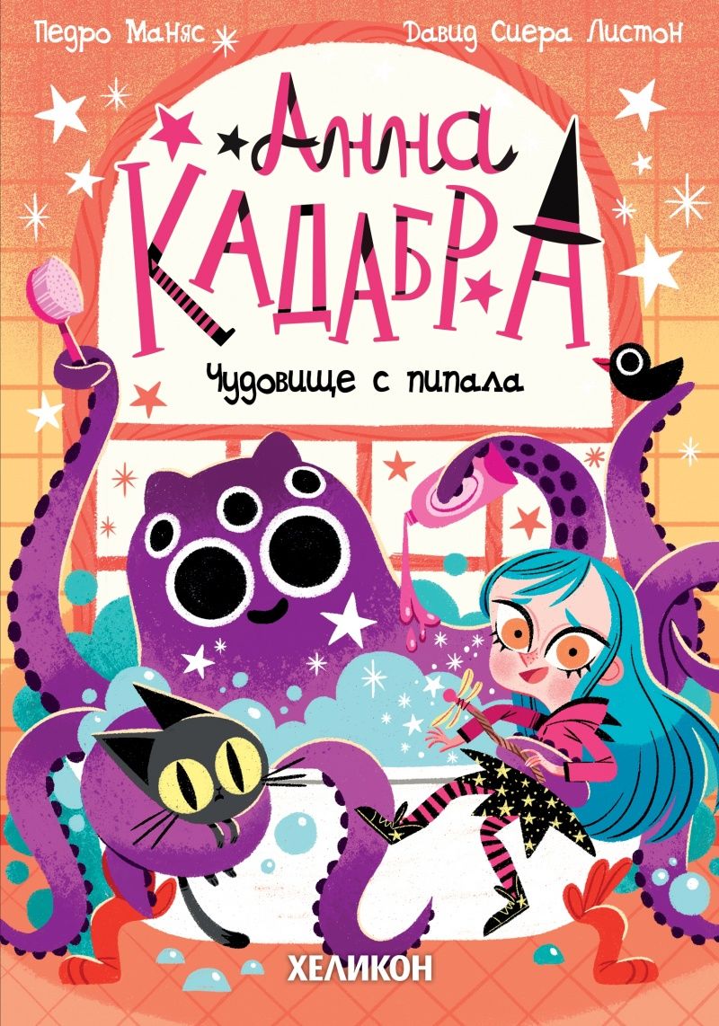 Анна Кадабра: Чудовище с пипала