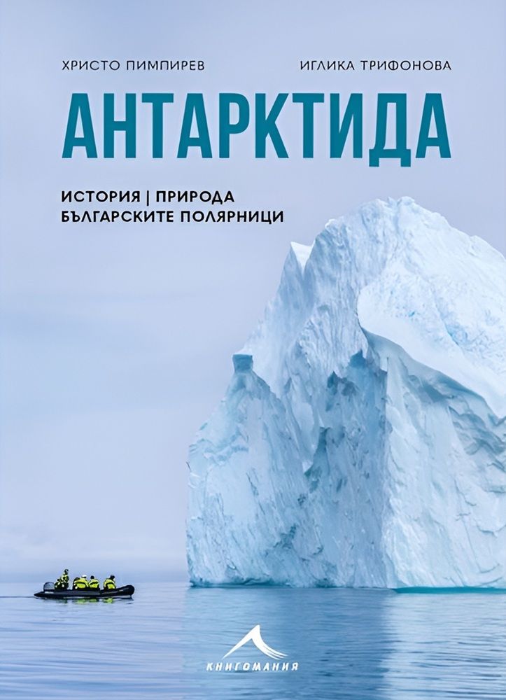 Антарктида: История, природа, българските полярници
