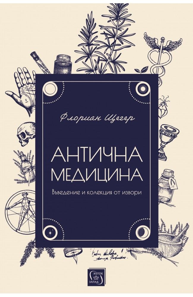 Антична медицина