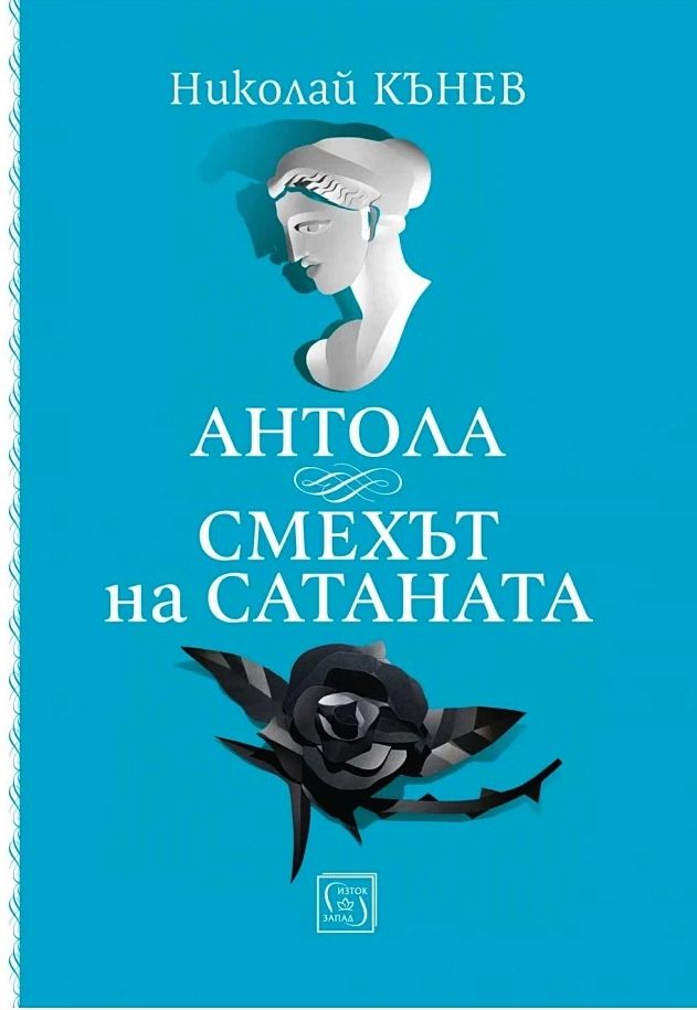 Антола: Смехът на сатаната