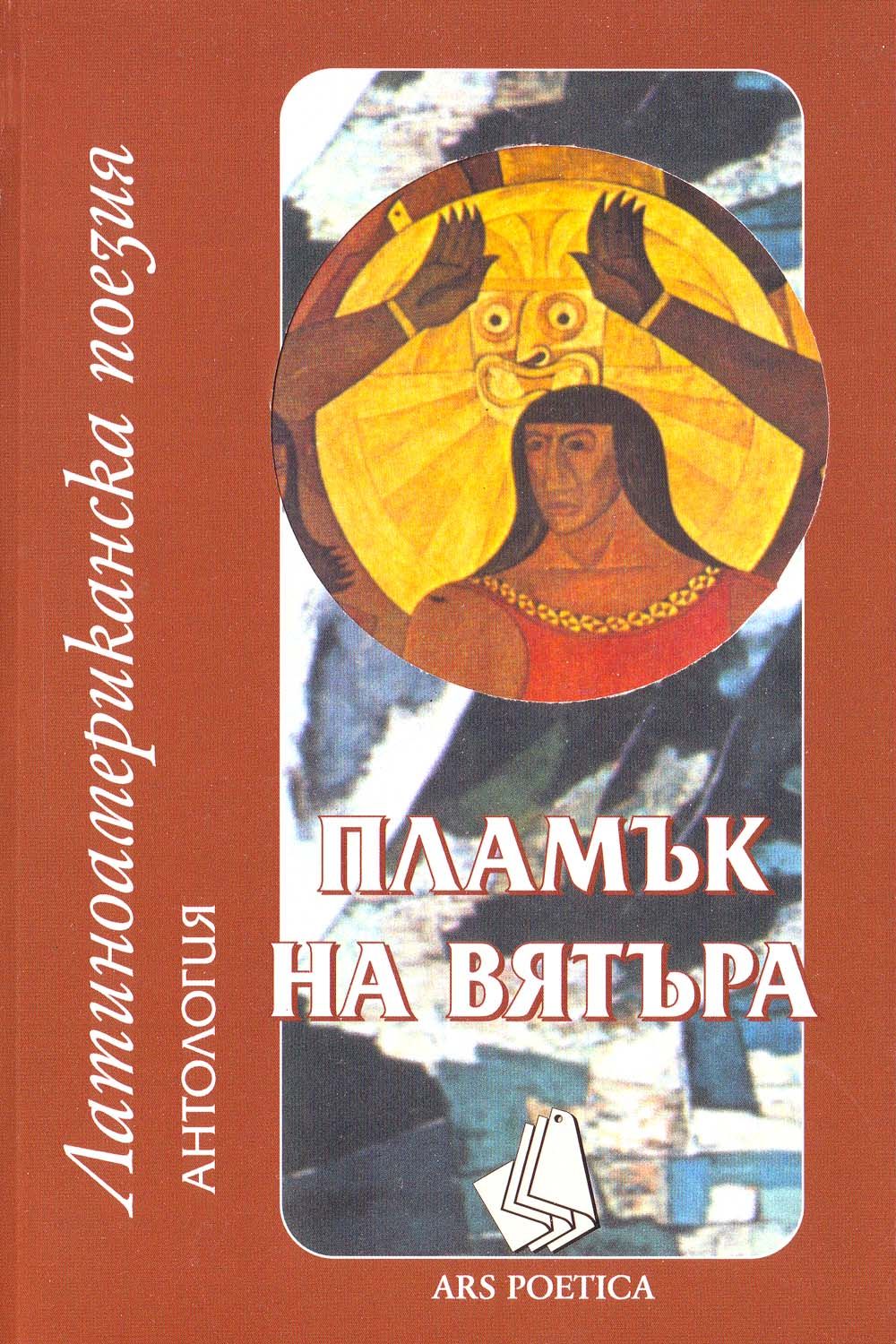Антология: Пламък на вятъра