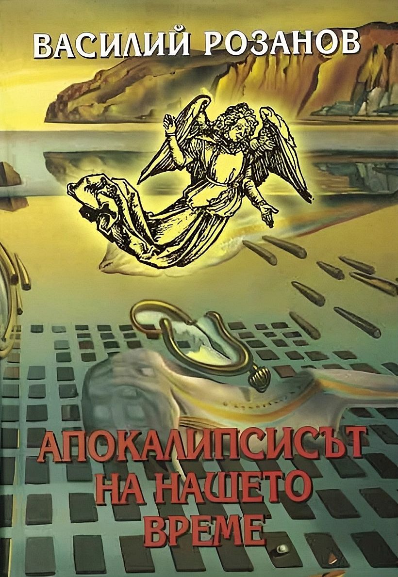 Апокалипсисът на нашето време