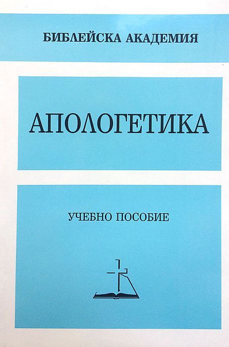Апологетика