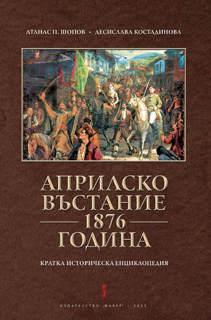 Априлско въстание 1876. Кратка историческа енциклопедия