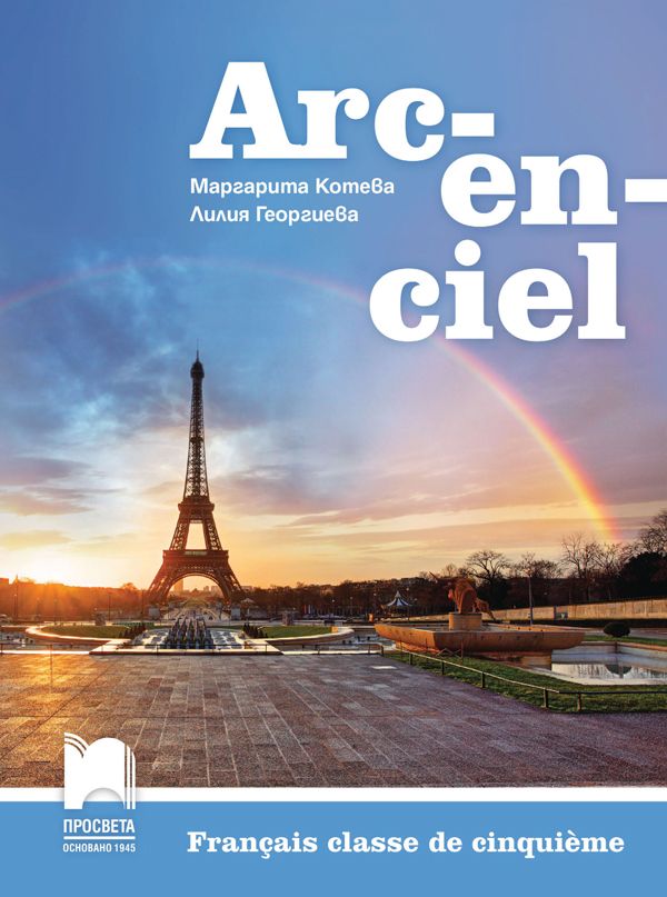 Arc-en-ciel: Francais classe de cinquieme / Учебник по френски език за 5. клас. Учебна програма 2023/2024 - Маргарита Котева (Просвета)