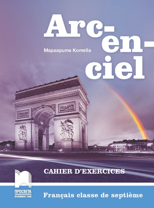 Arcenciel: Francais classe de septieme: Cahier d'exercices / Работна тетрадка по френски език за 7. клас. Учебна програма 2023/2024 - (Просвета)