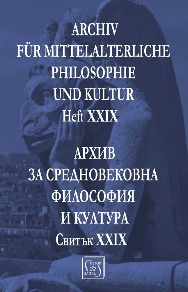 Аrchiv für mittelalterliche Philosophie und Kultur - Heft XXIX / Архив за средновековна философия и култура - Свитък XXIX
