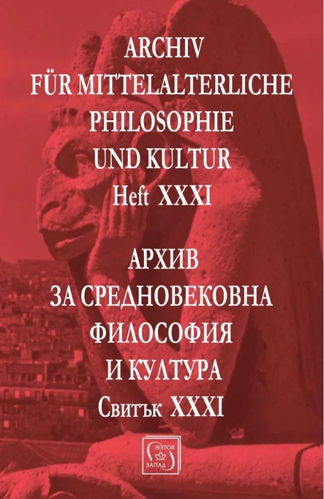 Аrchiv für mittelalterliche Philosophie und Kultur - Heft XXXI / Архив за средновековна философия и култура. Свитък XXXI