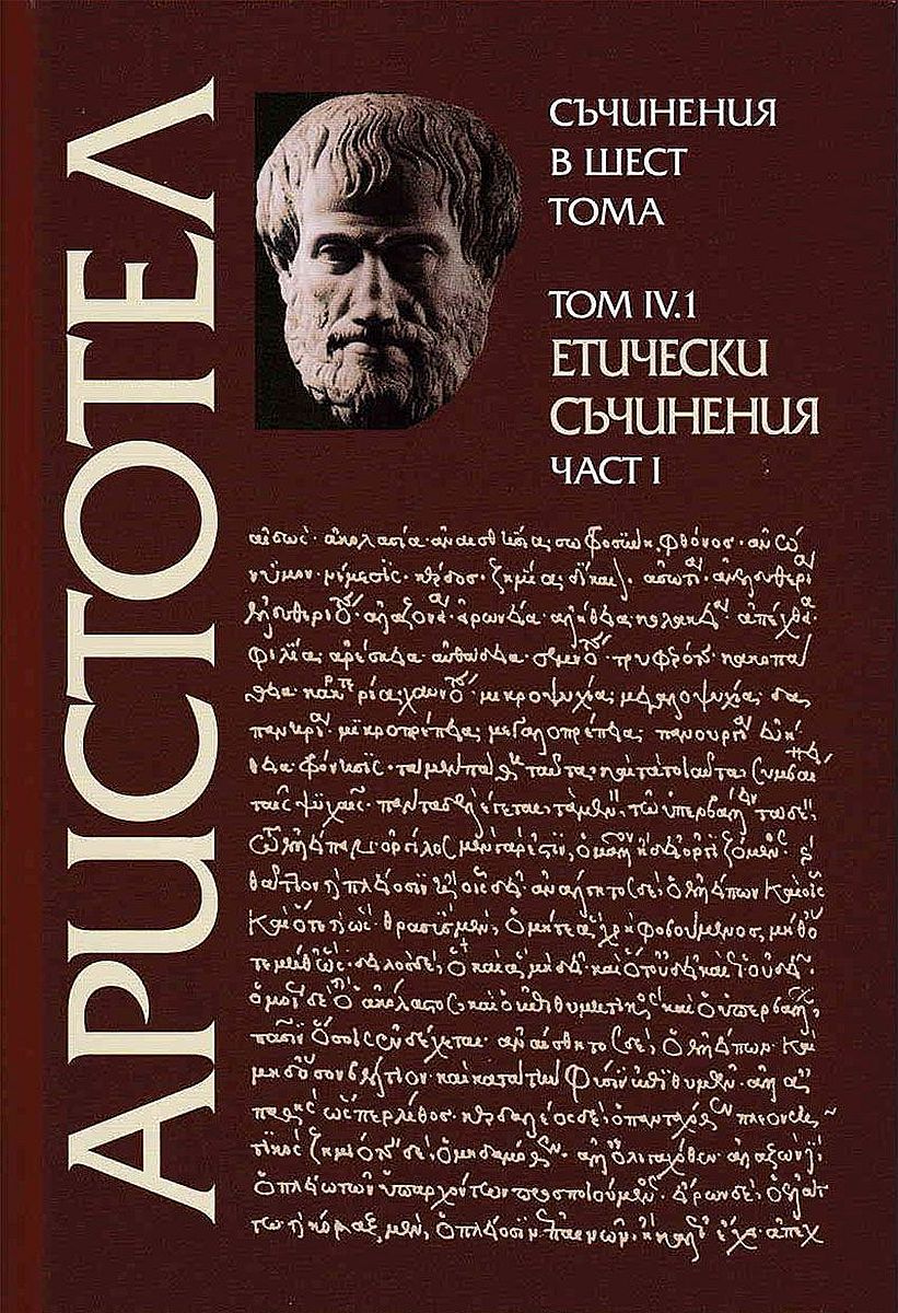 Аристотел. Съчинения в шест тома - том 4.1: Етически съчинения - част 1