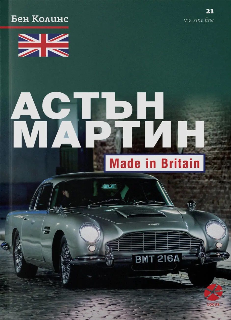Астън Мартин: Made In Britain