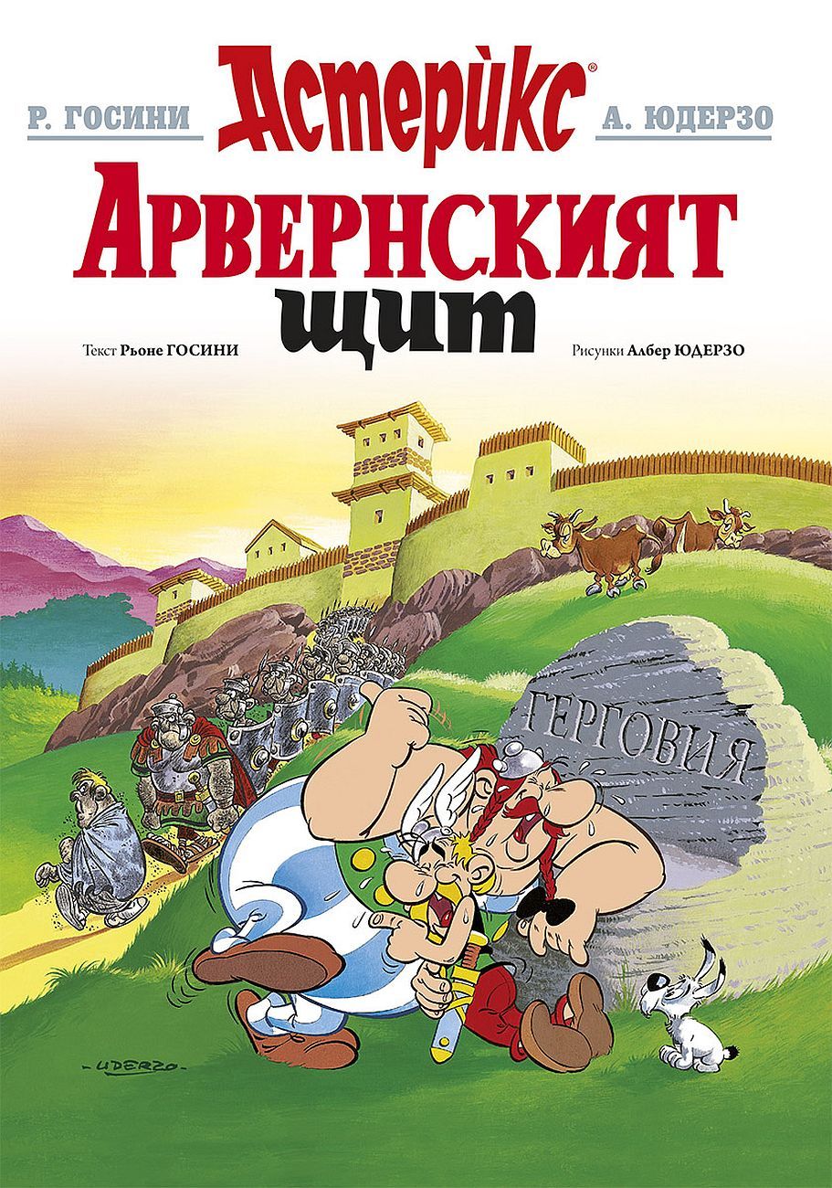 Астерикс 11: Арвенският щит