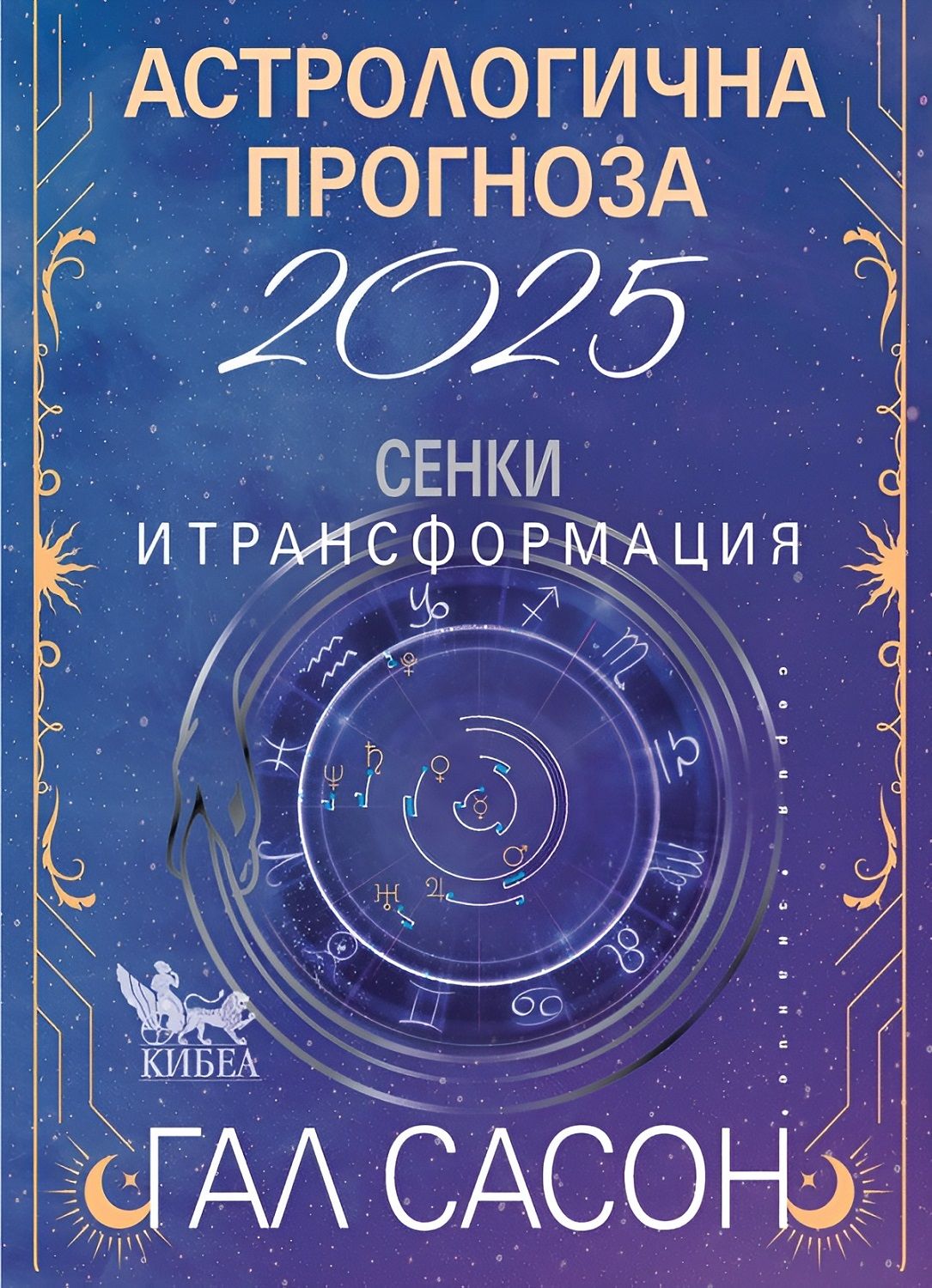 Астрологична прогноза 2025. Сенки и трансформация