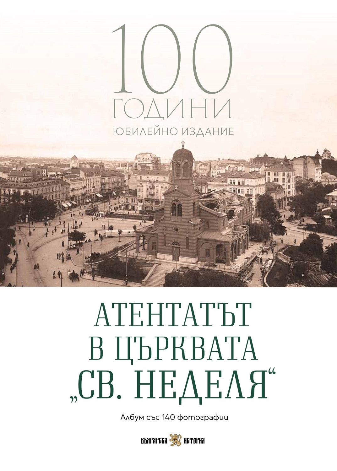Атентатът в църквата „Св. Неделя“: Албум със 140 фотографии (Юбилейно издание)