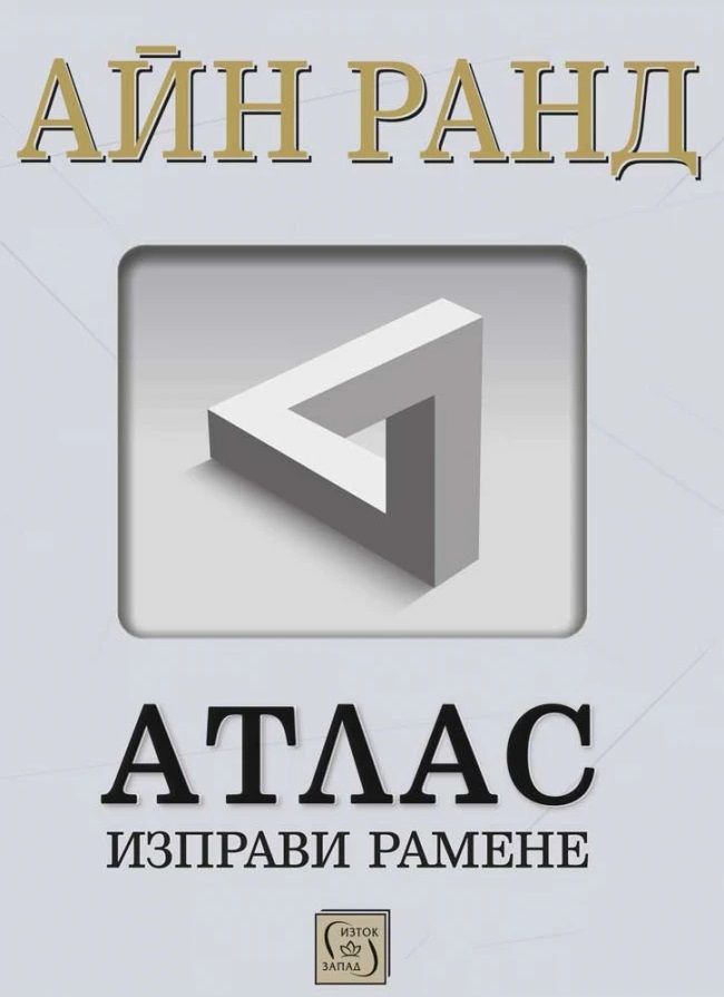 Атлас изправи рамене (Пълно издание)