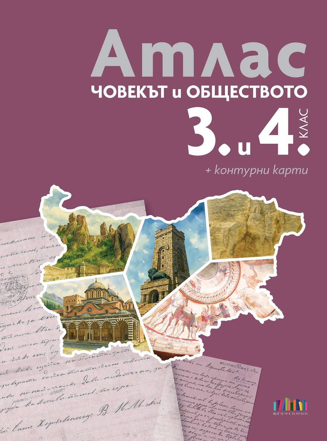 Атлас + Контурни карти по човекът и обществото за 3. и 4. клас. Учебна програма 2025/2026 (БГ Учебник)