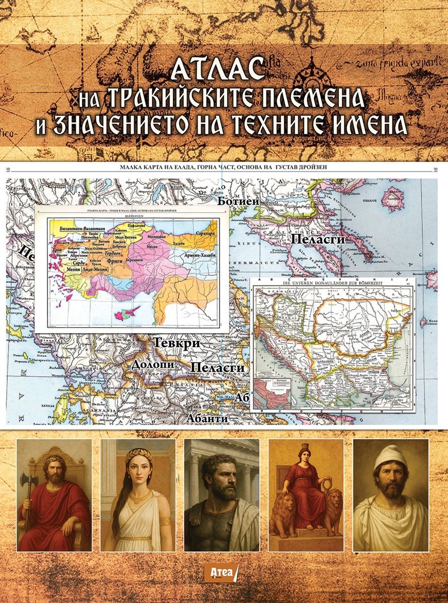 Атлас на тракийските племена и значението на техните имена